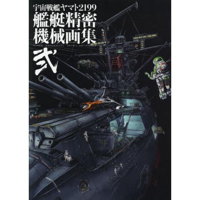 宇宙戦艦ヤマト２１９９艦艇精密機械画集　ＨＹＰＥＲ　ＭＥＣＨＡＮＩＣＡＬ　ＤＥＴＡＩＬ　ＡＲＴＷＯＲＫＳ　２