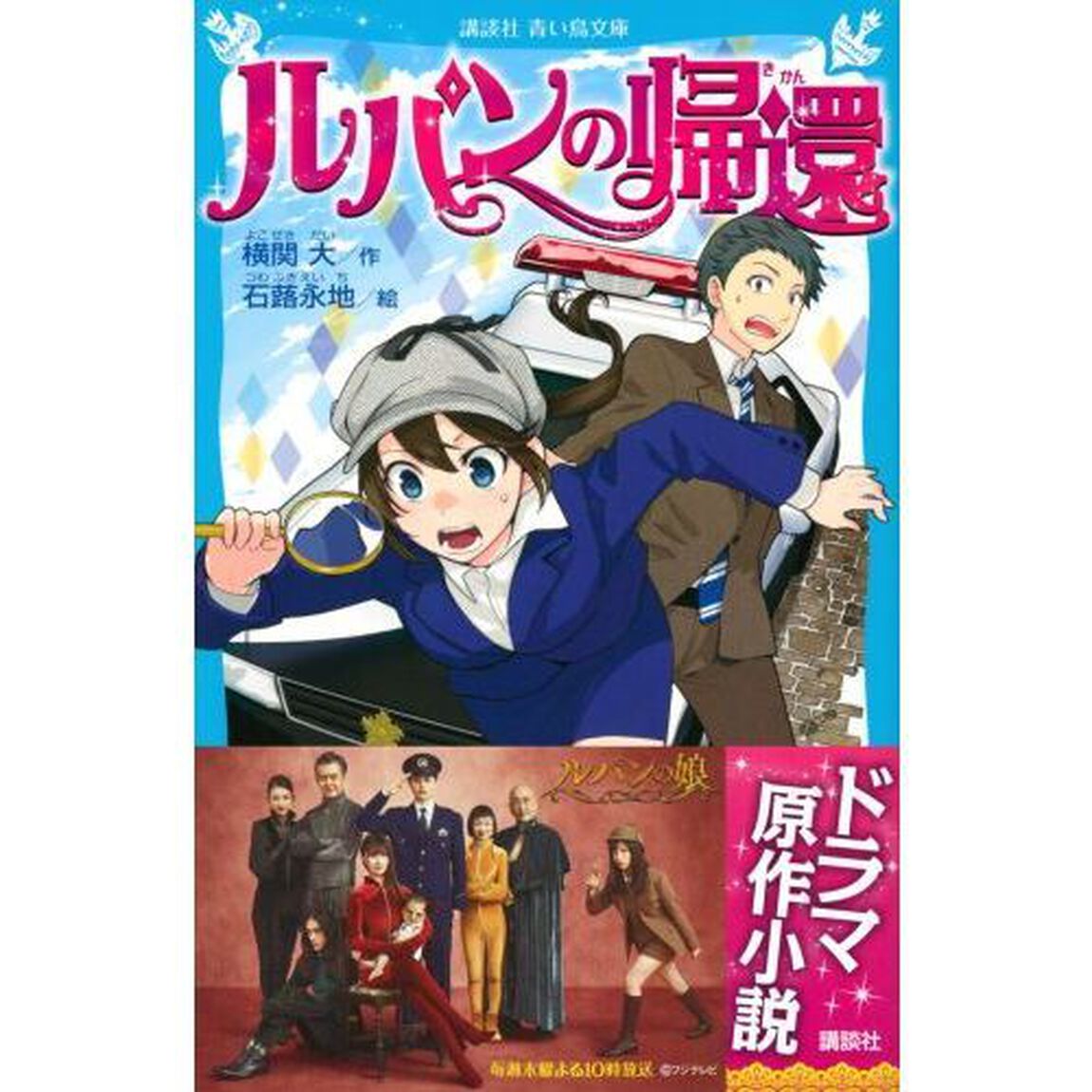 ルパンの帰還