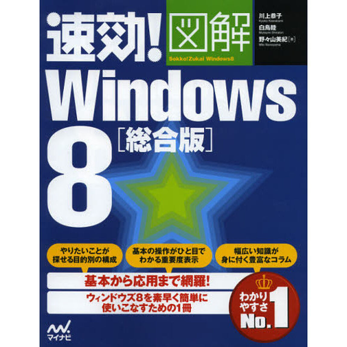 速効！図解Ｗｉｎｄｏｗｓ　８　総合版