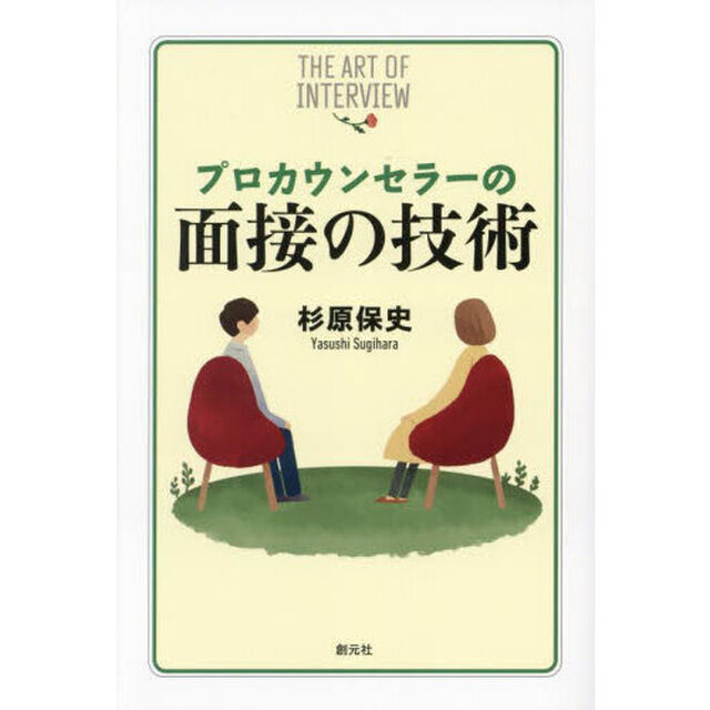 プロカウンセラーの面接の技術