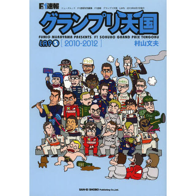 Ｆ１速報グランプリ天国　ＬＡＰ５「２０１０－２０１２」