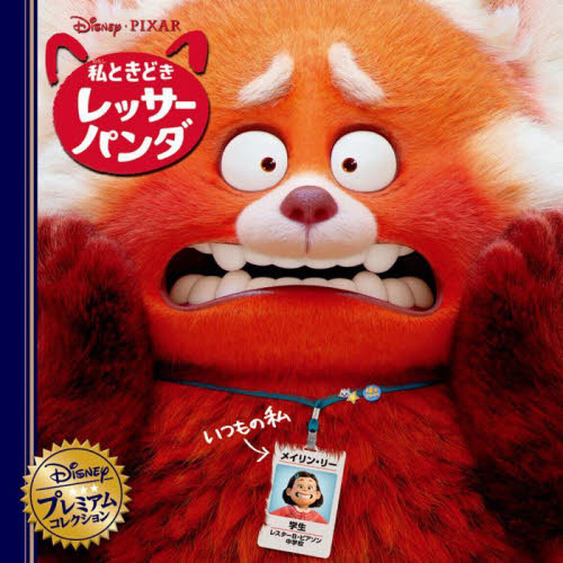 私ときどきレッサーパンダ