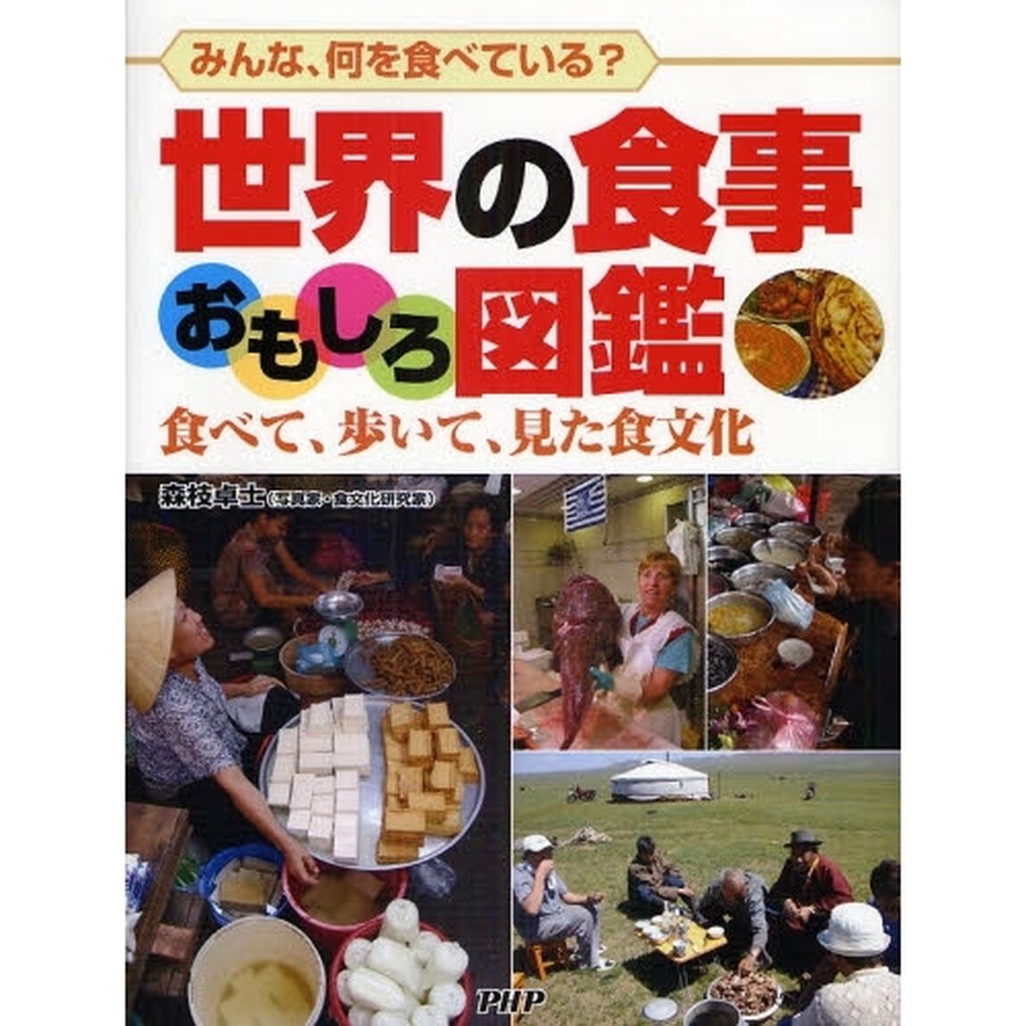 世界の食事おもしろ図鑑　みんな、何を食べている？　食べて、歩いて、見た食文化