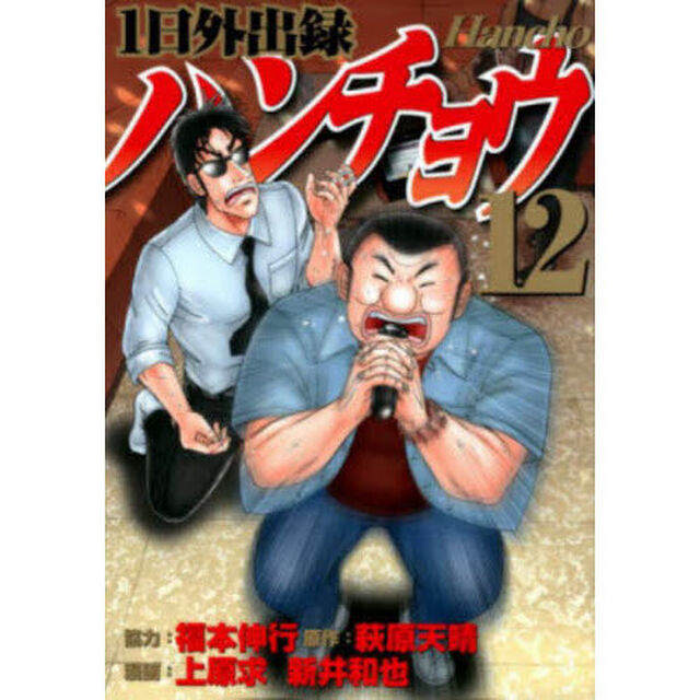 1日外出録ハンチョウ 12