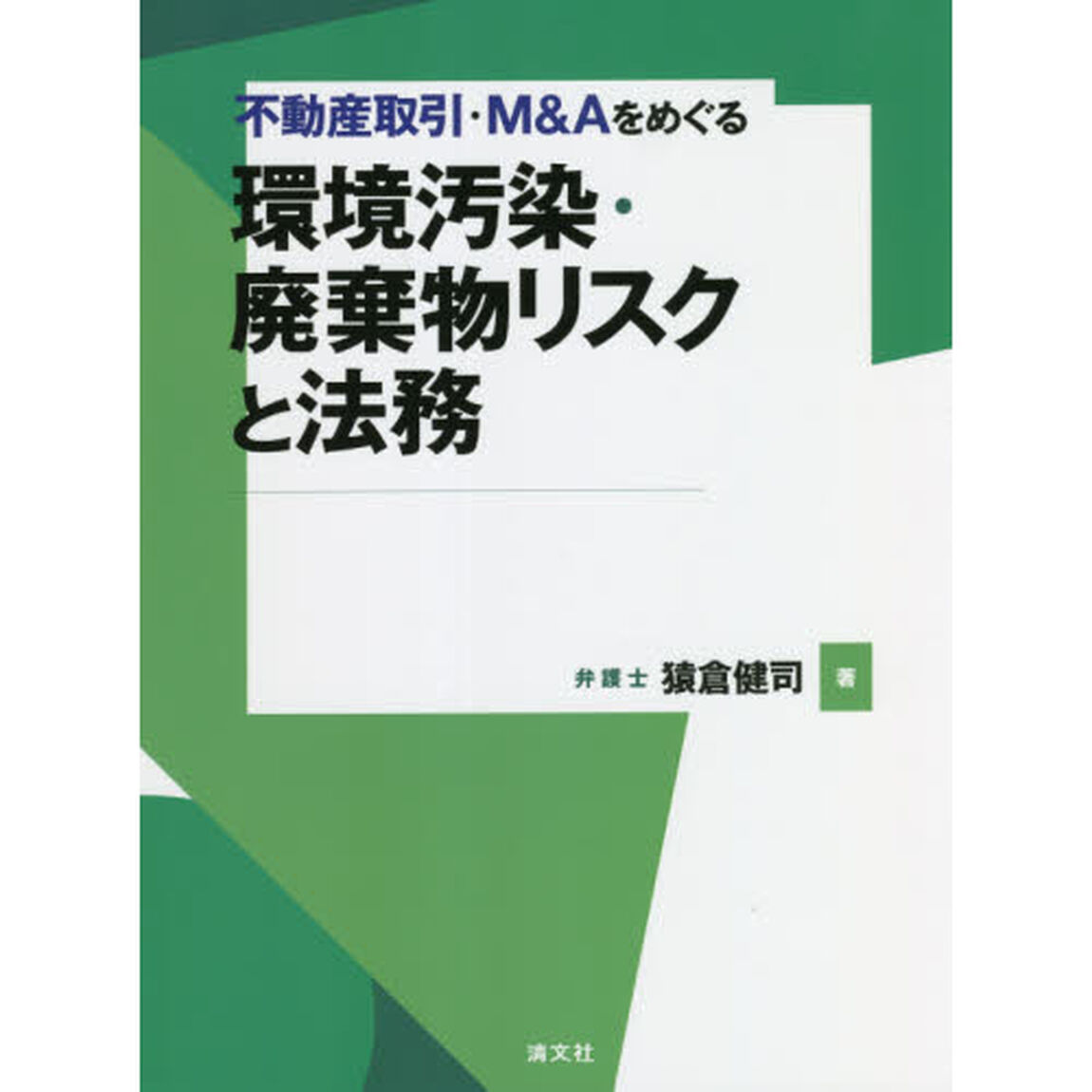 不動産取引・Ｍ＆Ａをめぐる環境汚染・廃棄物リスクと法務