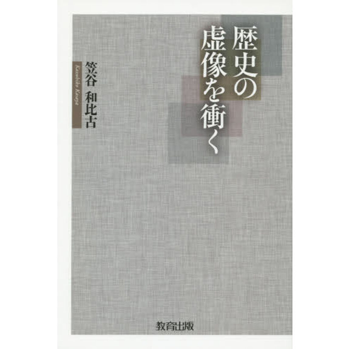 歴史の虚像を衝く