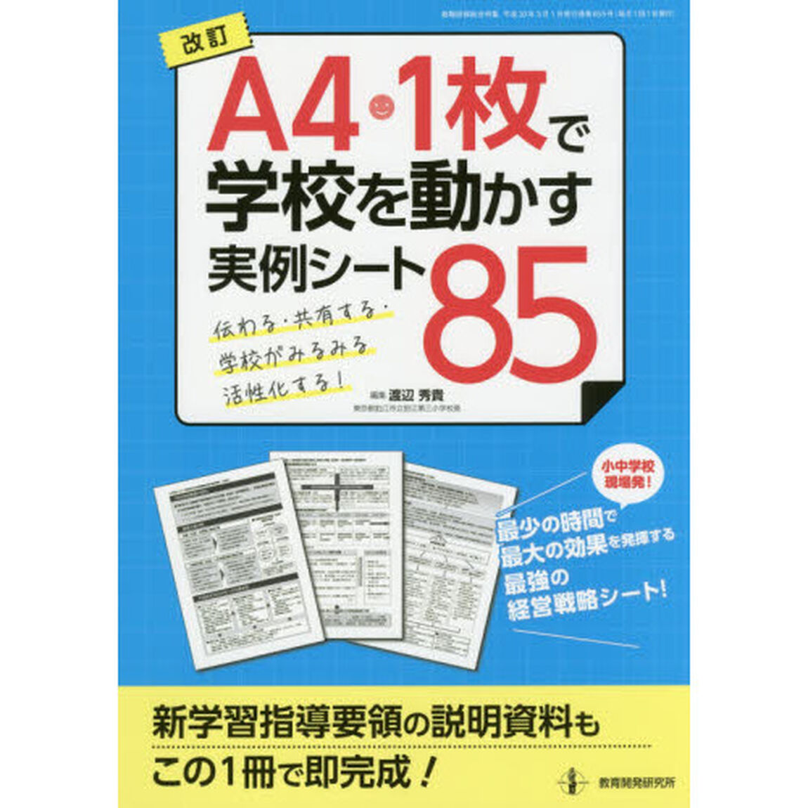 Ａ４・１枚で学校を動かす実例シート８５　伝わる・共有する・学校がみるみる活性化する！「改訂」