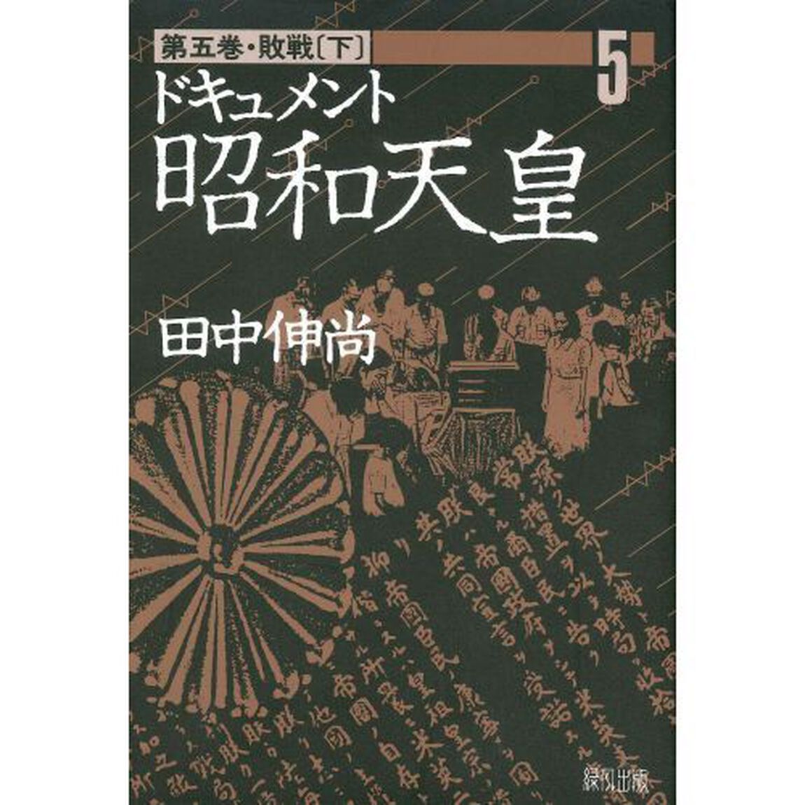 ドキュメント昭和天皇　第５巻「敗戦　下」