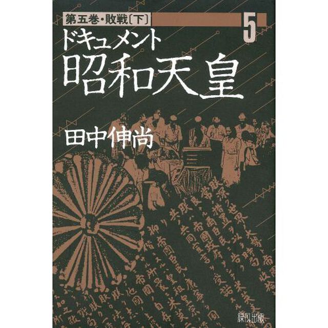 ドキュメント昭和天皇　第５巻「敗戦　下」