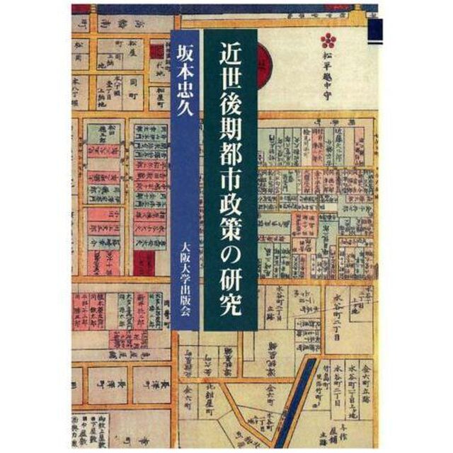 近世後期都市政策の研究