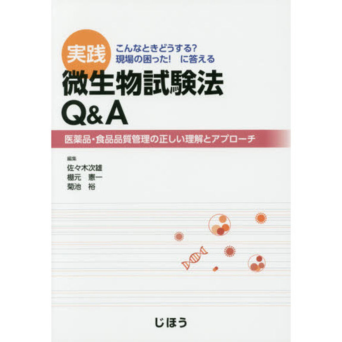 実践微生物試験法Ｑ＆Ａ　医薬品・食品品質管理の正しい理解とアプローチ　こんなときどうする？現場の困った！に答える