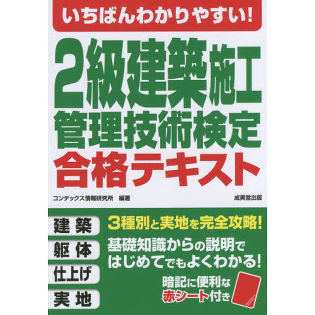 いちばんわかりやすい！２級建築施工管理技術検定合格テキスト