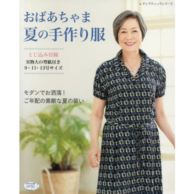 おばあちゃま夏の手作り服　モダンでお洒落！ご年配の素敵な夏の装い