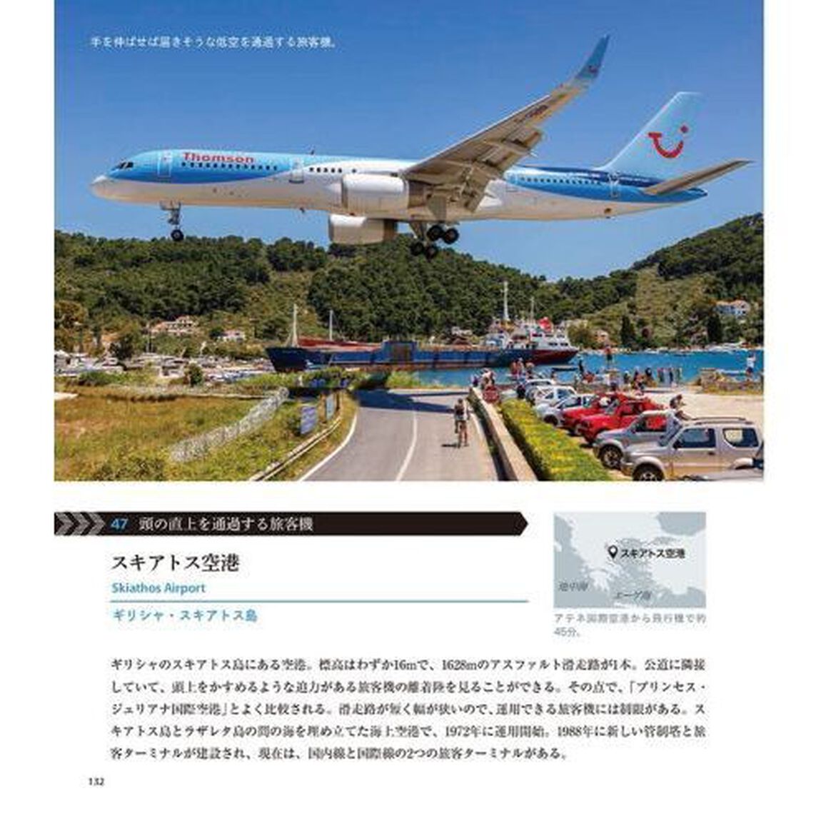 世界のびっくり空港