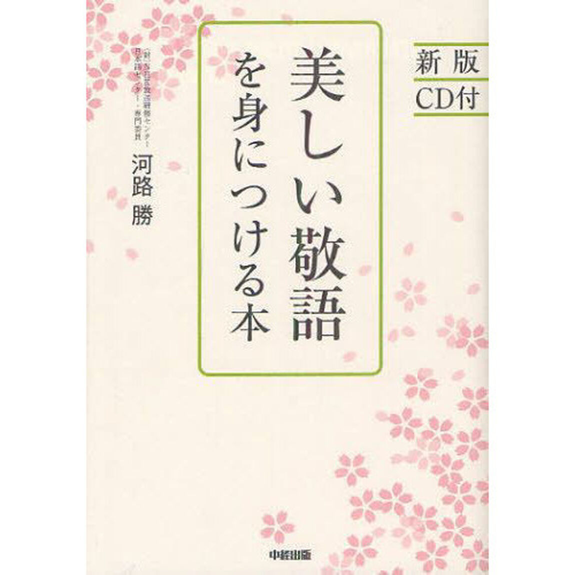 美しい敬語を身につける本「新版」