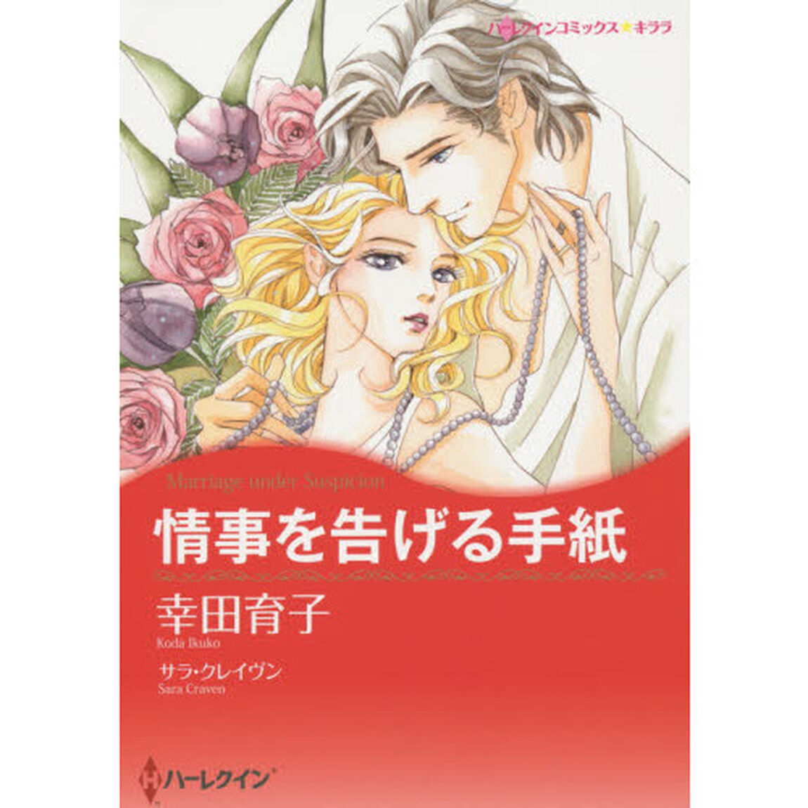 情事を告げる手紙