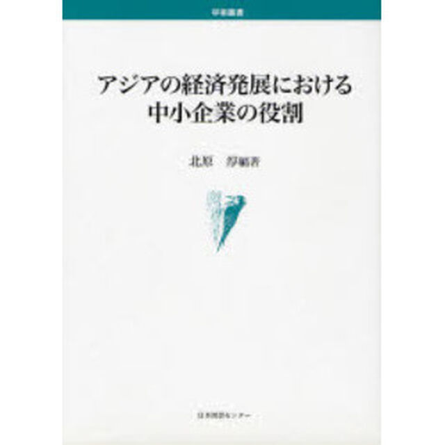 アジアの経済発展における中小企業の役割