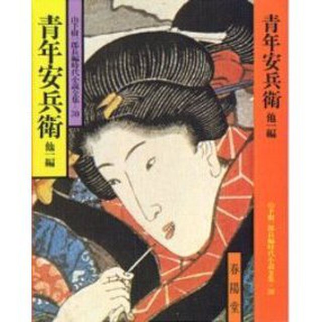 青年安兵衛