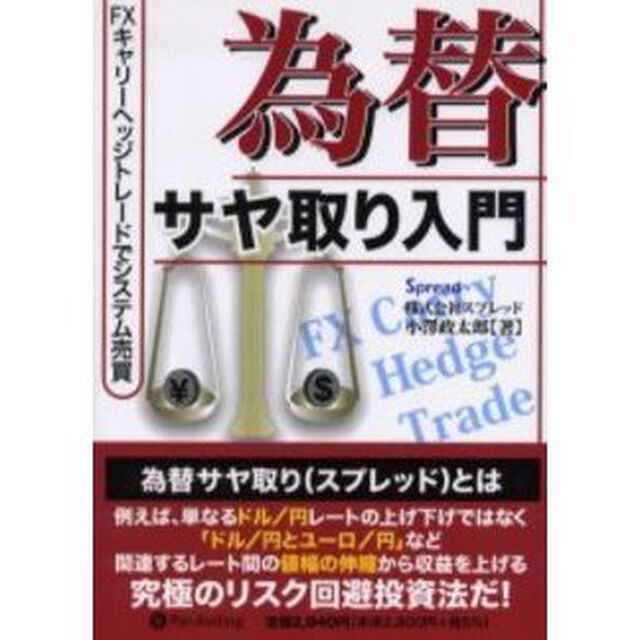 為替サヤ取り入門　ＦＸキャリーヘッジトレードでシステム売買