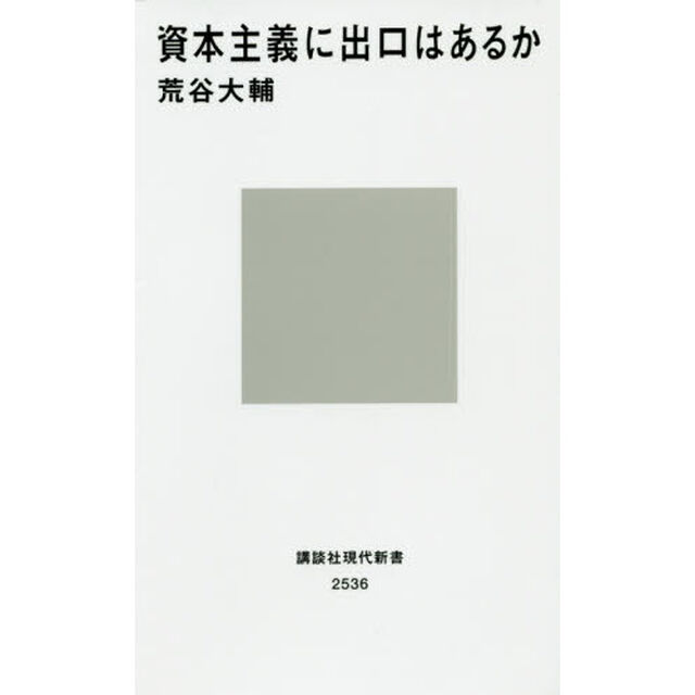 資本主義に出口はあるか