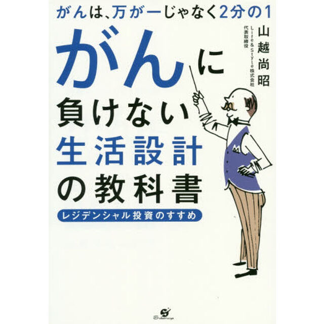 がんに負けない生活設計の教科書 がんは、万が一じゃなく2分の1 レジデンシャル投資のすすめ