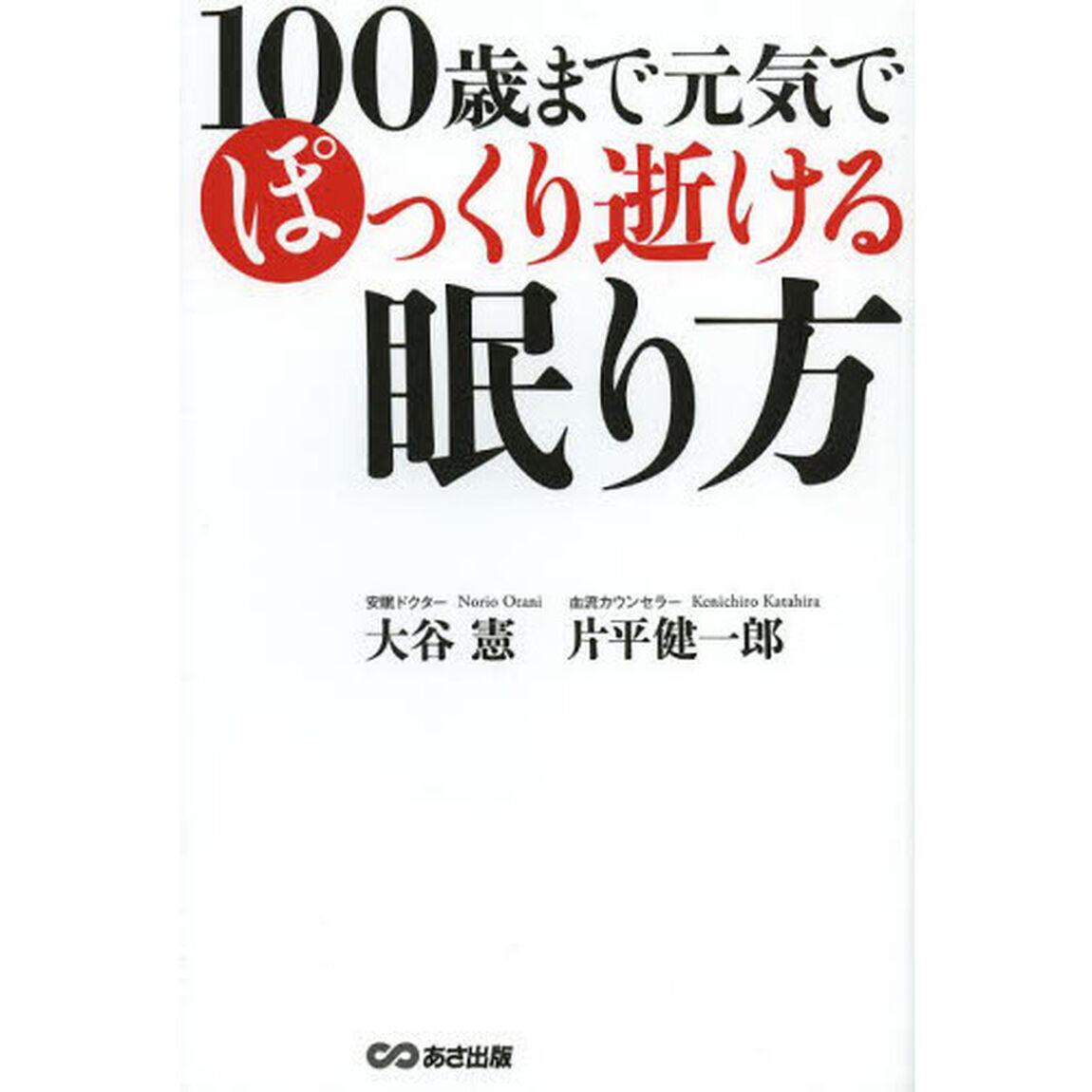 100歳まで元気でぽっくり逝ける眠り方