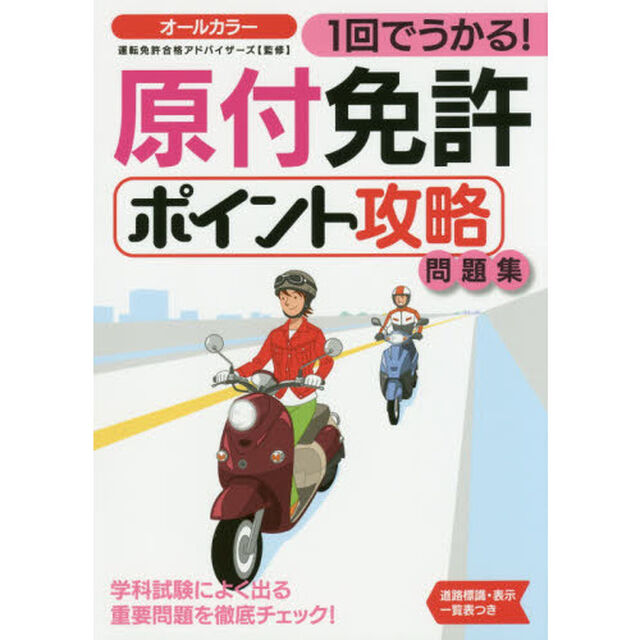 １回でうかる！原付免許ポイント攻略問題集　〔２０１６〕