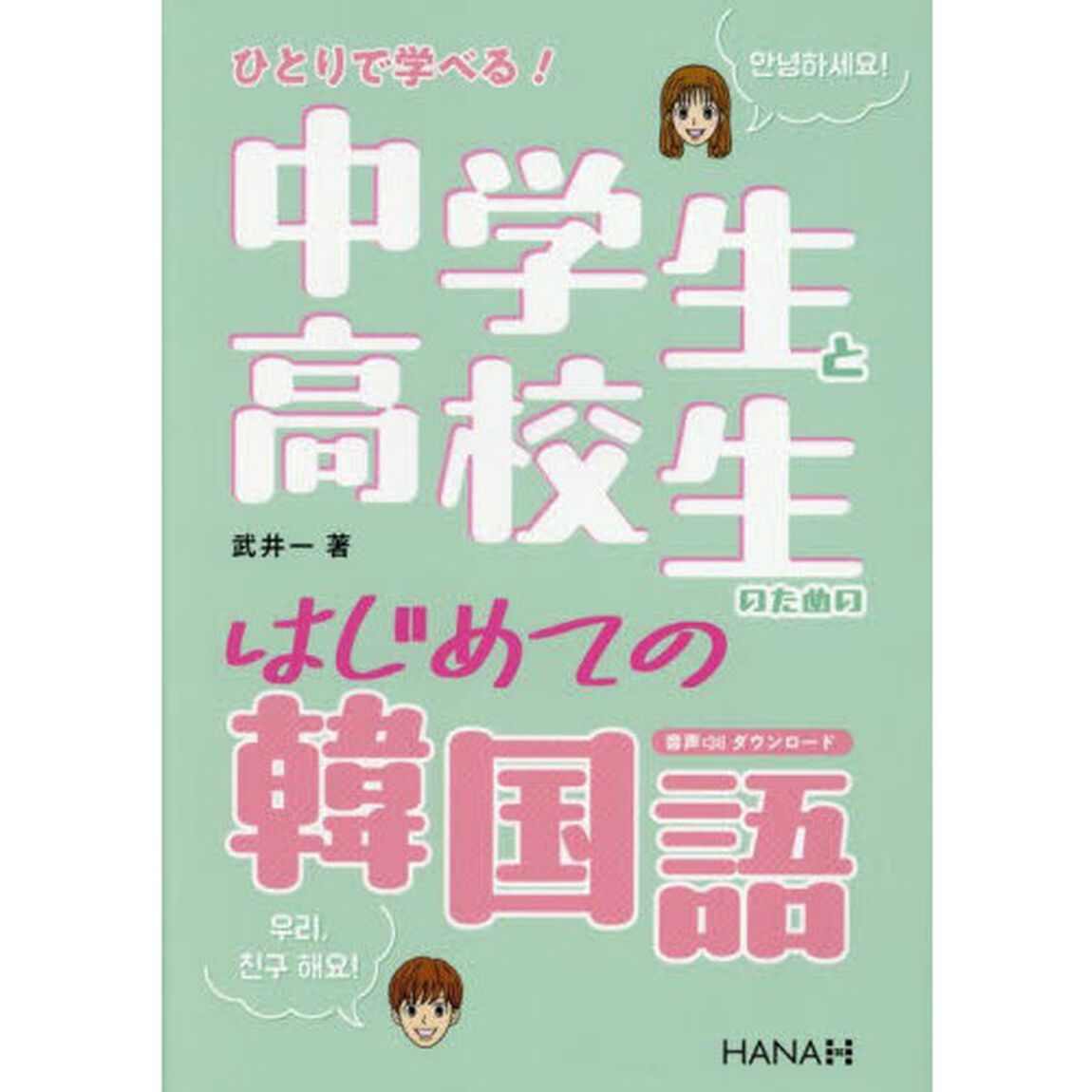 ひとりで学べる！中学生と高校生のためのはじめての韓国語