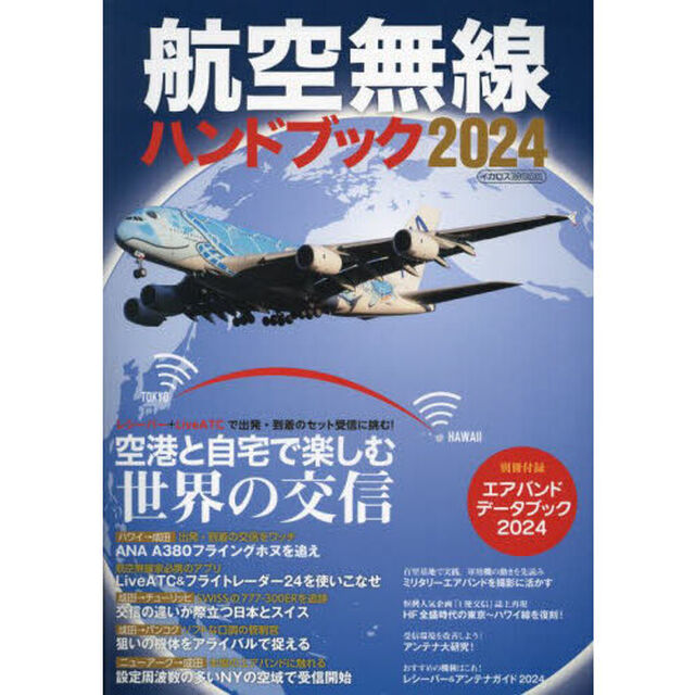 航空無線ハンドブック　２０２４「レシーバー＋ＬｉｖｅＡＴＣ空港と自宅で楽しむ世界の交信」