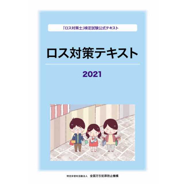 ロス対策テキスト　「ロス対策士」検定試験公式テキスト　２０２１