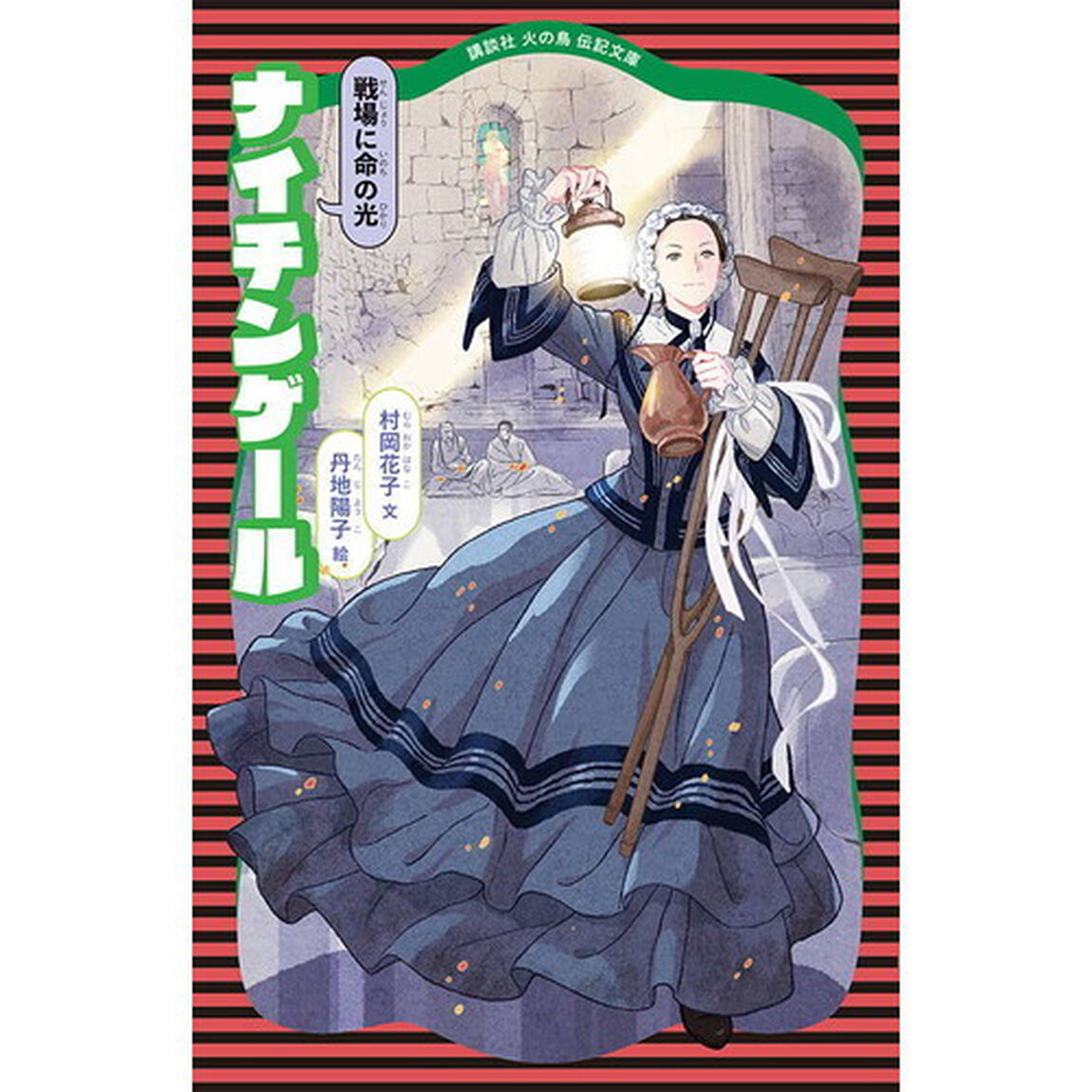 ナイチンゲール　戦場に命の光「新装版」