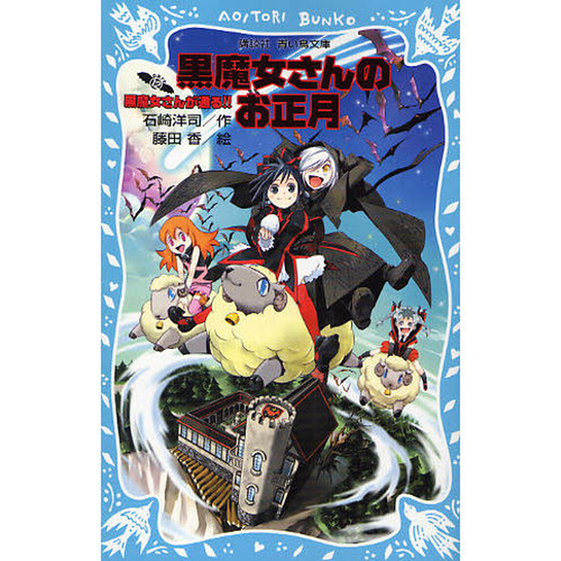 黒魔女さんが通る！！　ｐａｒｔ１２「黒魔女さんのお正月」