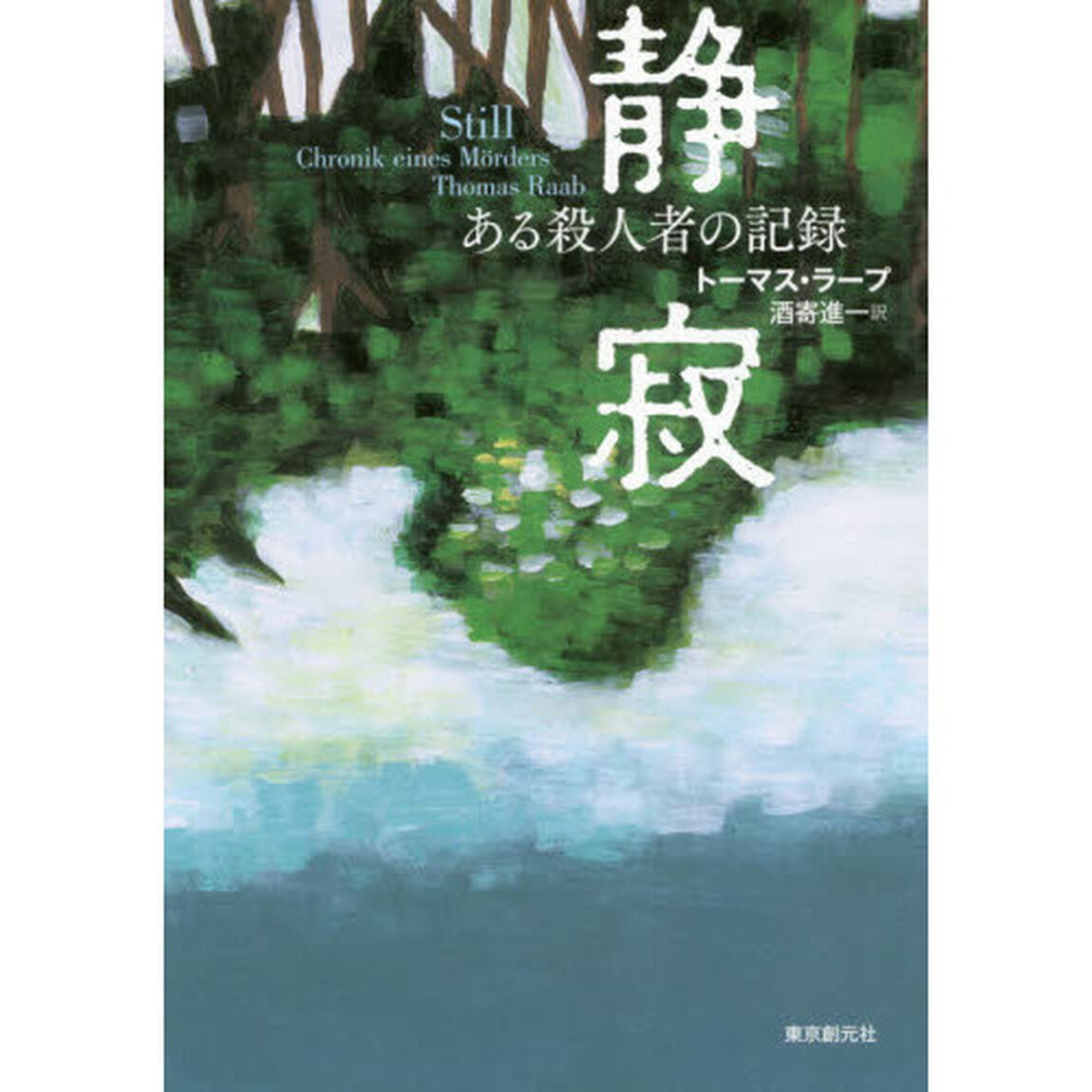 静寂　ある殺人者の記録