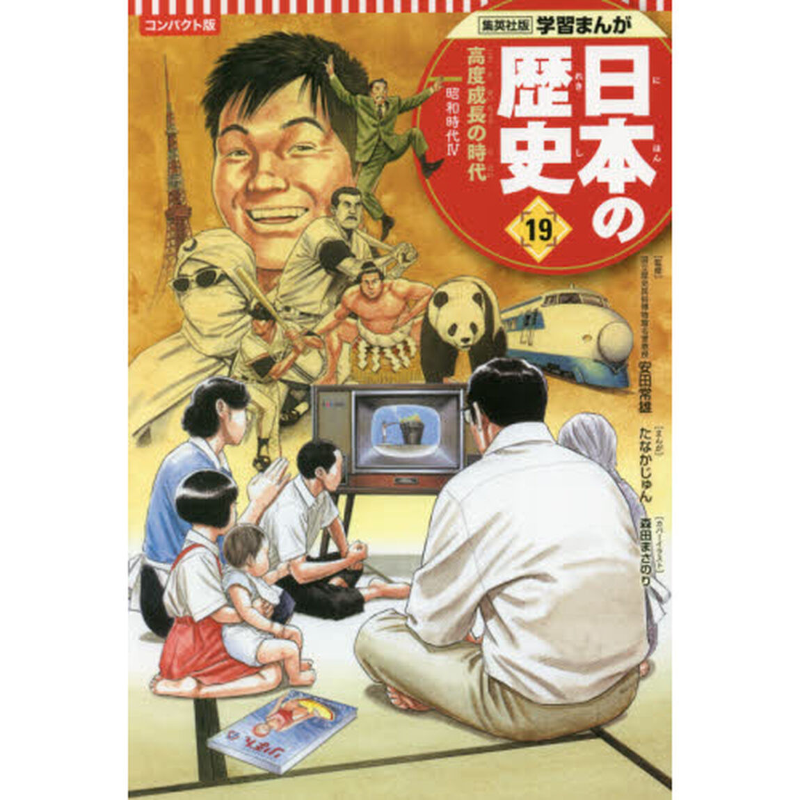 日本の歴史　１９「コンパクト版」「高度成長の時代　昭和時代　４」