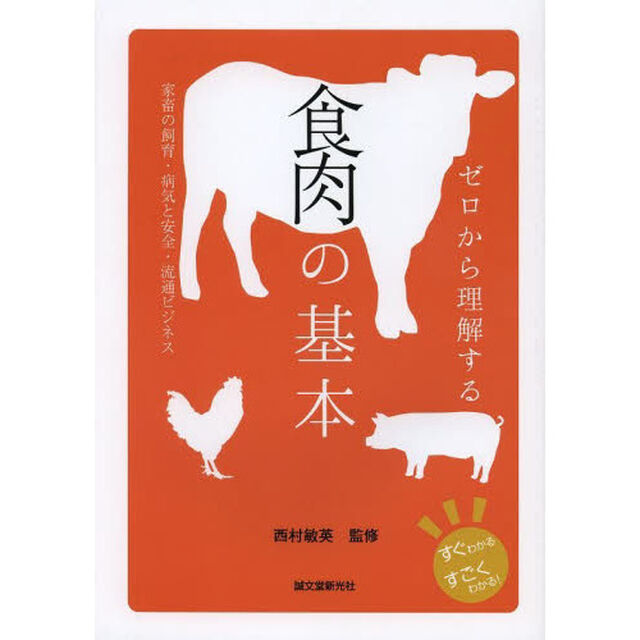 ゼロから理解する食肉の基本　家畜の飼育・病気と安全・流通ビジネス