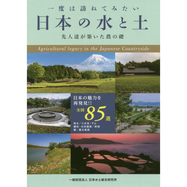 一度は訪ねてみたい日本の水と土　先人達が築いた農の礎