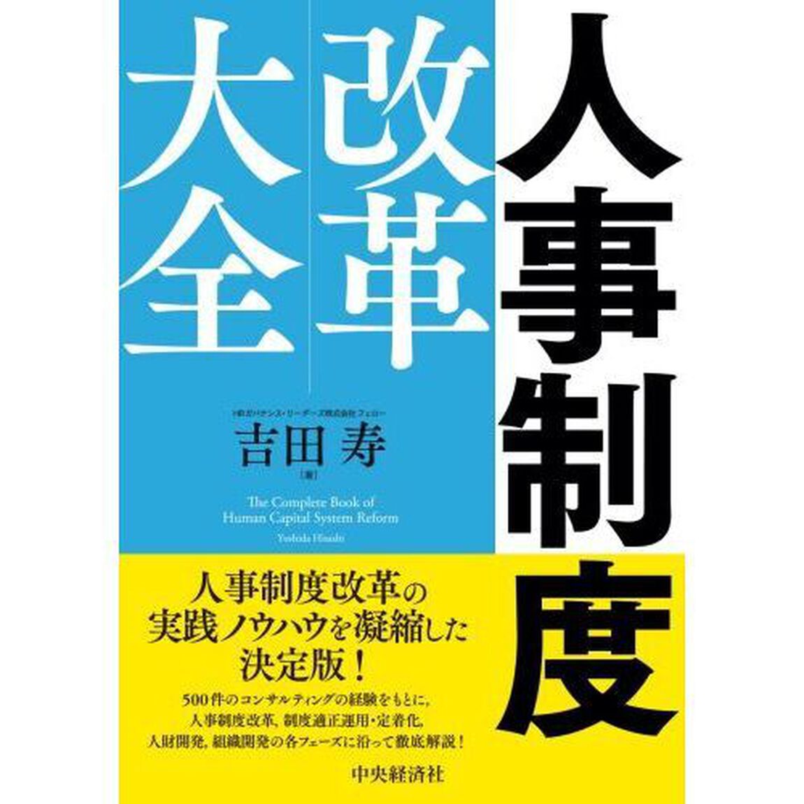 人事制度改革大全