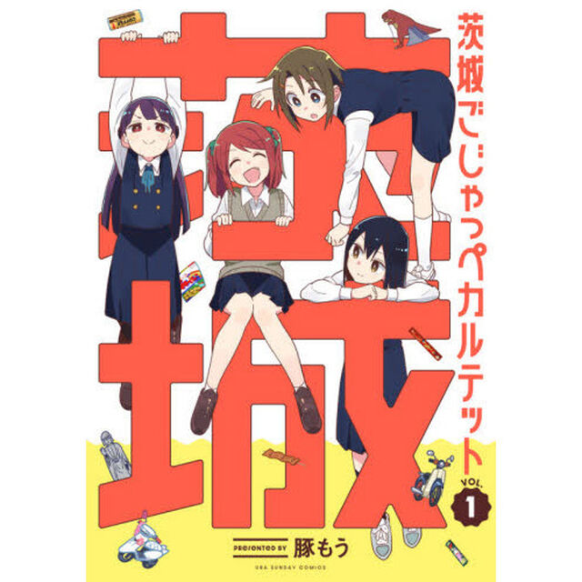 茨城ごじゃっぺカルテット　ＶＯＬ．１