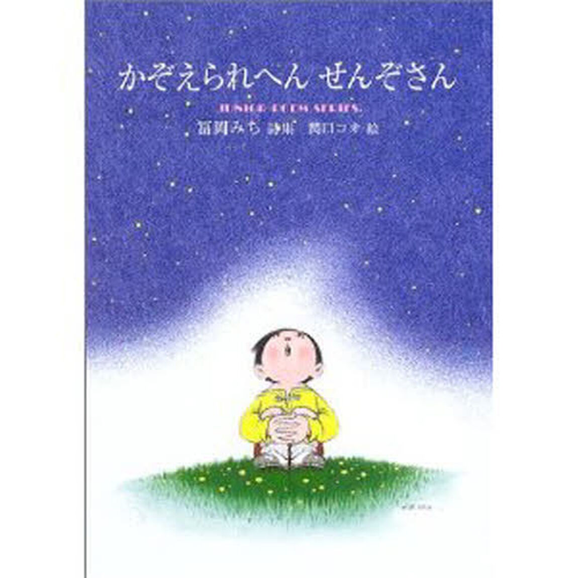 かぞえられへんせんぞさん　富岡みち詩集
