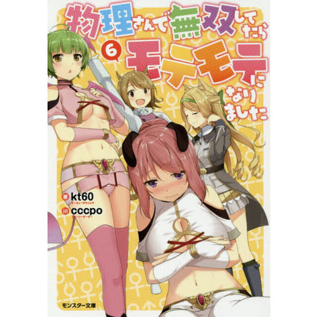 物理さんで無双してたらモテモテになりました　６