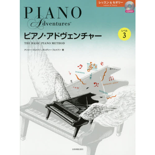 楽譜　ピアノ・アドヴェンチャー　レベル３