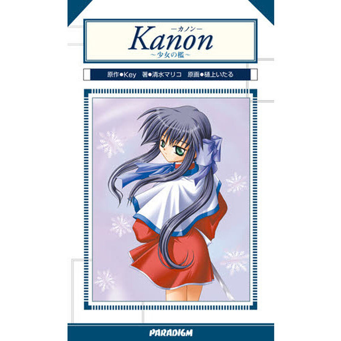 Ｋａｎｏｎ〜少女の檻〜