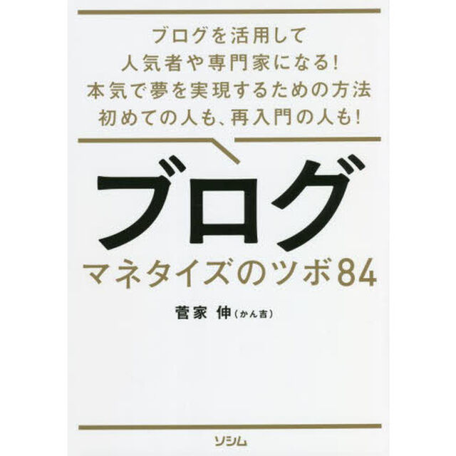 ブログマネタイズのツボ８４　ブログを活用して人気者や専門家になる！本気で夢を実現するための方法初めての人も、再入門の人も！