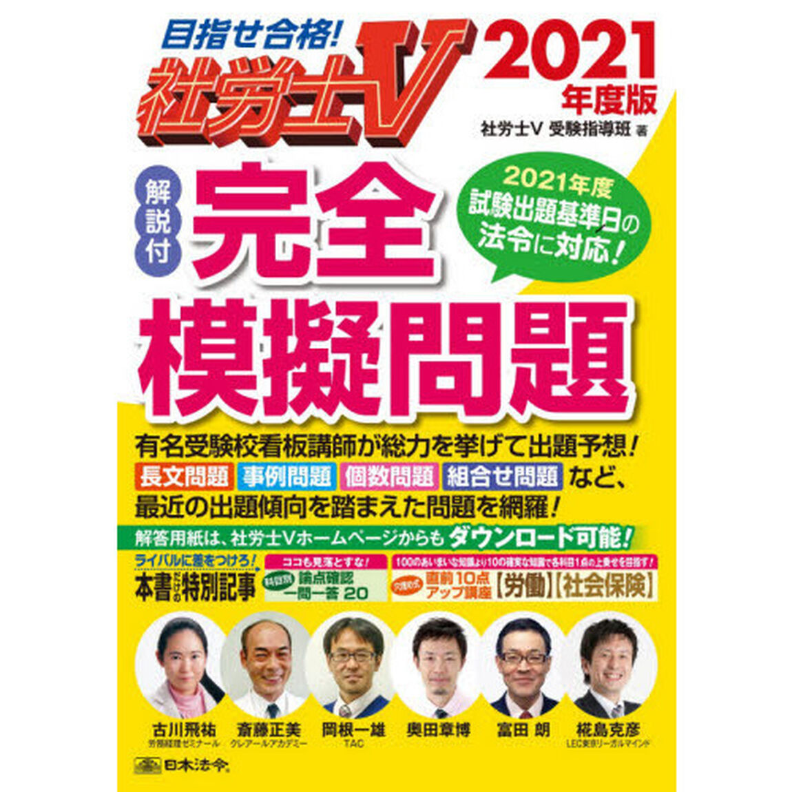 社労士Ｖ解説付完全模擬問題　２０２１年度版