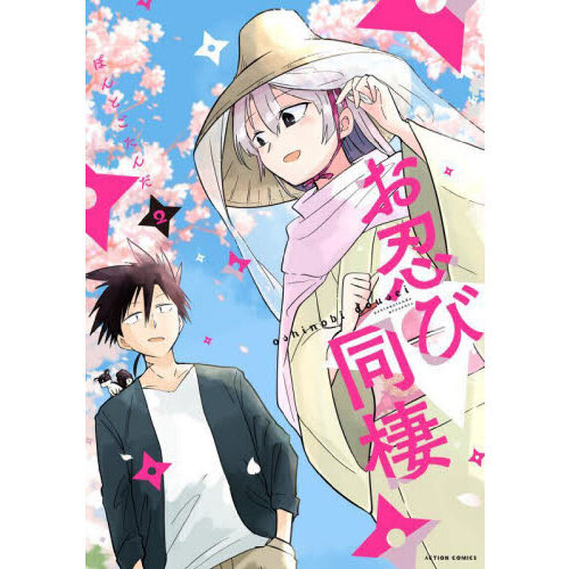 お忍び同棲　２