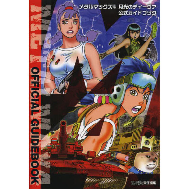 メタルマックス４月光のディーヴァ公式ガイドブック