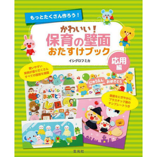 かわいい！保育の壁面おたすけブック　応用編