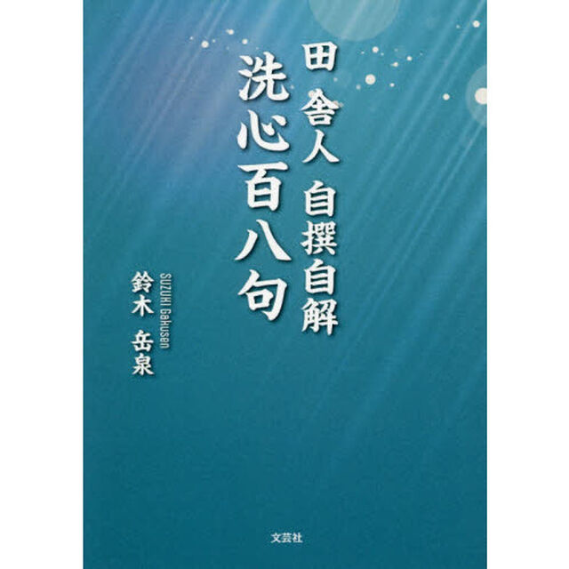 洗心百八句　田舎人自撰自解