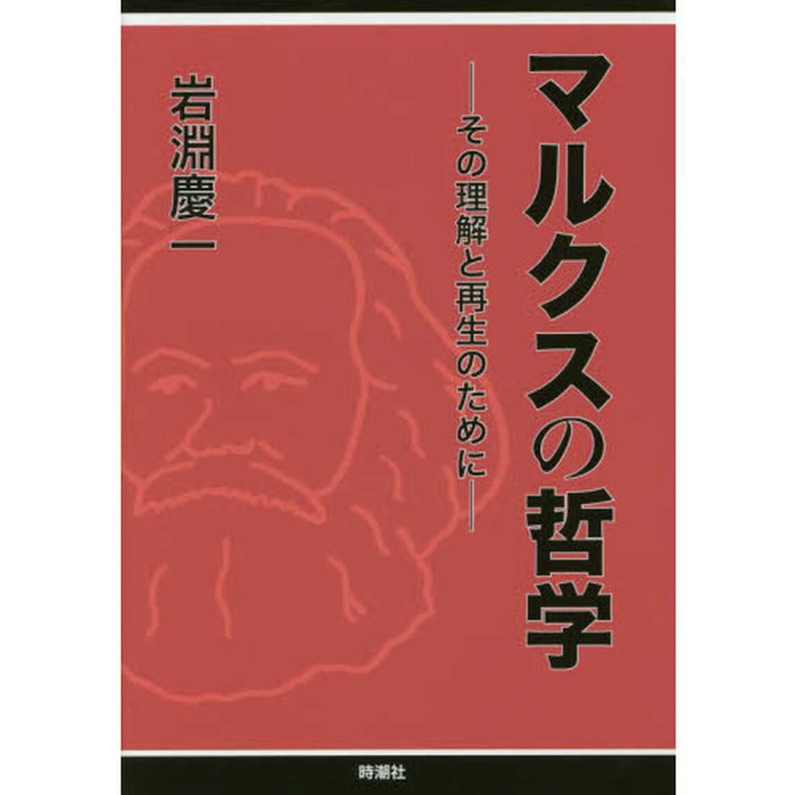 マルクスの哲学　その理解と再生のために