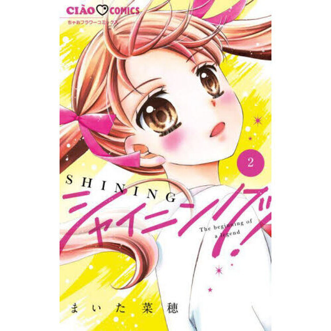 シャイニング！　２